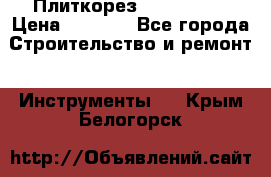 Плиткорез Rubi TS 50 › Цена ­ 8 000 - Все города Строительство и ремонт » Инструменты   . Крым,Белогорск